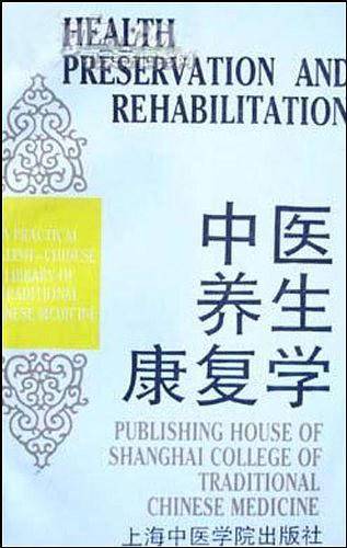 中医养生康复学