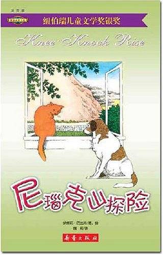 尼瑙克山探险——国际大奖小说