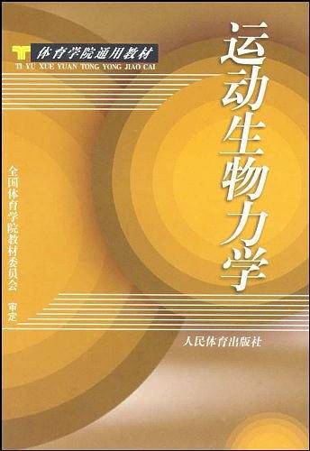 运动生物力学