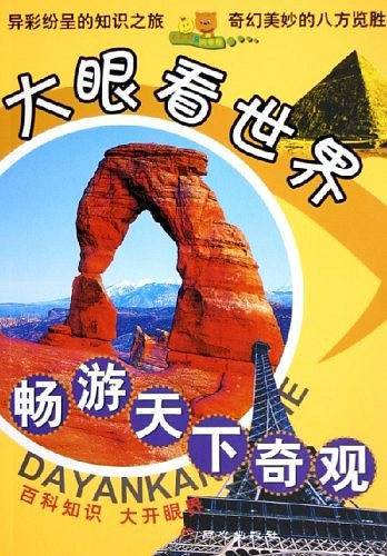 畅游天下奇观