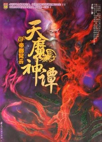天魔神谭6:帝都风云
