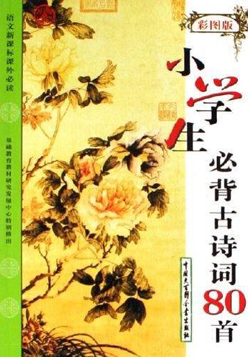 小学生必背古诗词80首