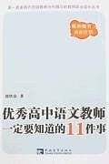 优秀高中语文教师一定要知道的11件事
