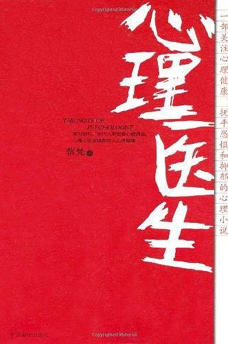 心理医生
