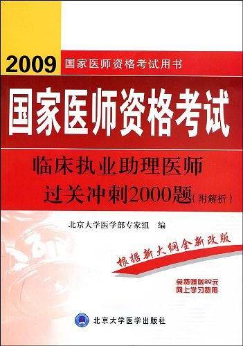 2012临床执业助理医师过关冲刺2000题