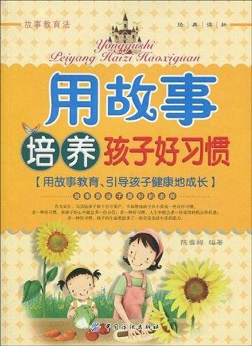 用故事培养孩子好习惯