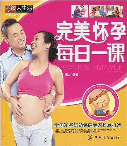 完美怀孕每日一课