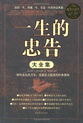 一生的忠告 大全集