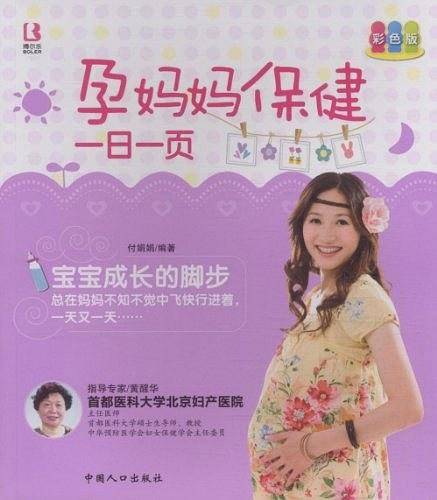 孕妈妈保健一日一页