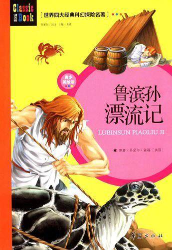 世界四大经典科幻探险名著