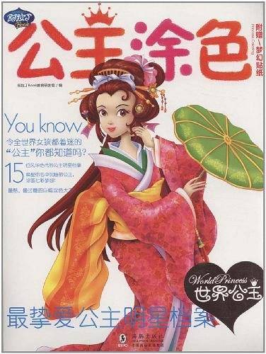 世界公主-公主涂色-附木梦幻贴纸