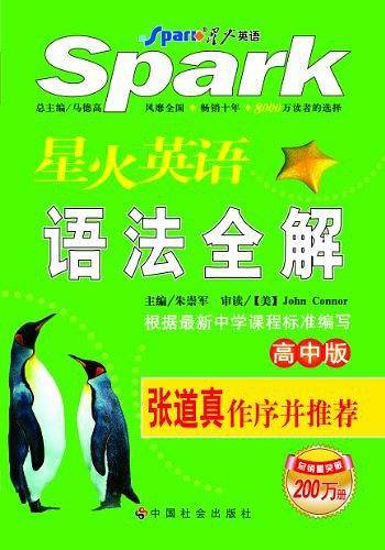 星火英语语法全解（高中版）