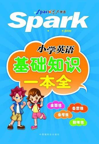 小学英语基础知识一本全
