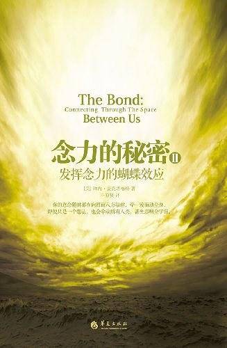 念力的秘密II：发挥念力的蝴蝶效应