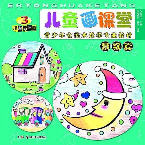 景物篇-儿童画课堂-小画家摇篮-3