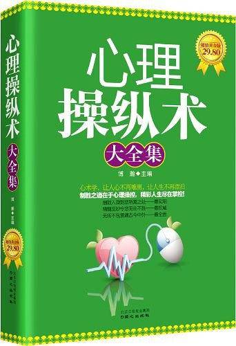 心理操纵术大全集
