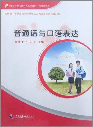 普通话与口语表达