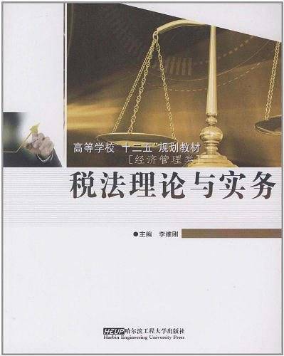 税法理论与实务