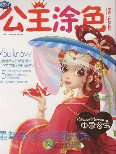 中国公主-公主涂色-附赠梦幻贴纸