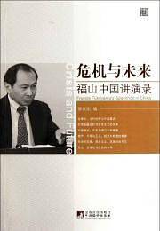 危机与未来