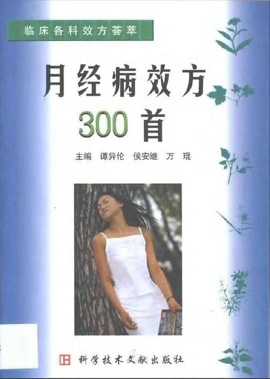 月经病效方300首