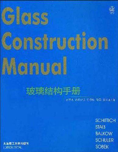 玻璃结构手册