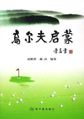 高尔夫启蒙