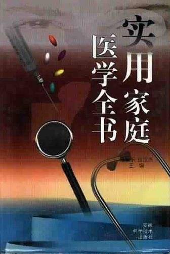 实用家庭医学全书