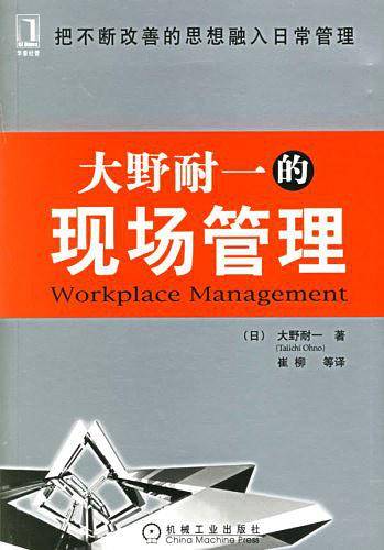 大野耐一的现场管理