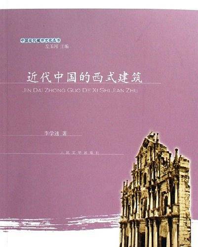近代中国的西式建筑