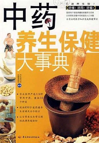 中药养生保健大事典