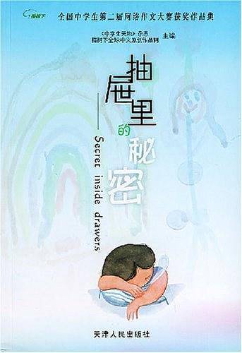 抽屉里的秘密