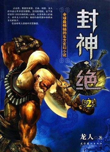 封神绝