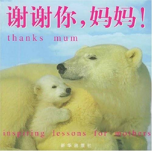 谢谢你，妈妈！
