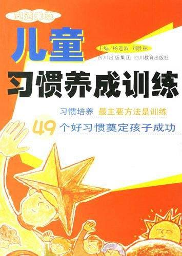 儿童习惯养成训练