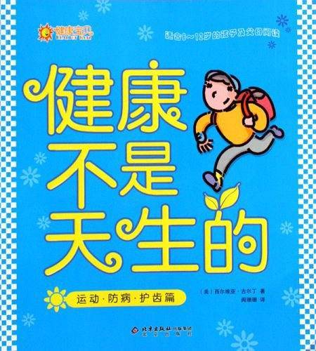 健康不是天生的