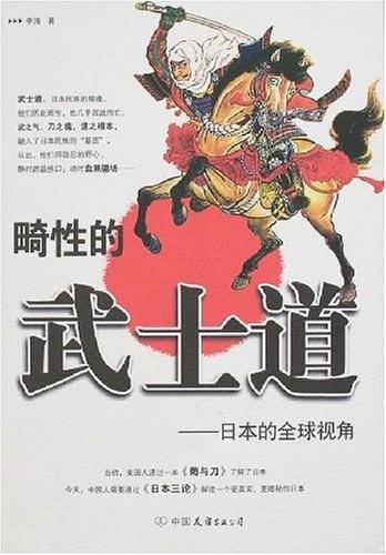 畸性的武士道