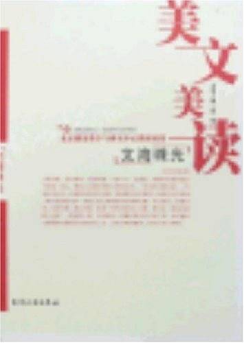 文海珠光-美文美读
