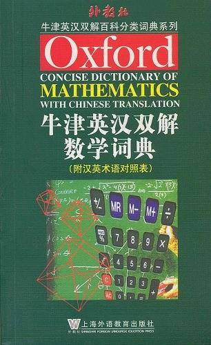 牛津英汉双解数学词典