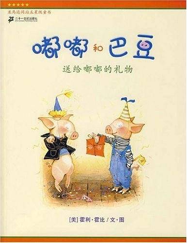 嘟嘟和巴豆系列 送给嘟嘟的礼物