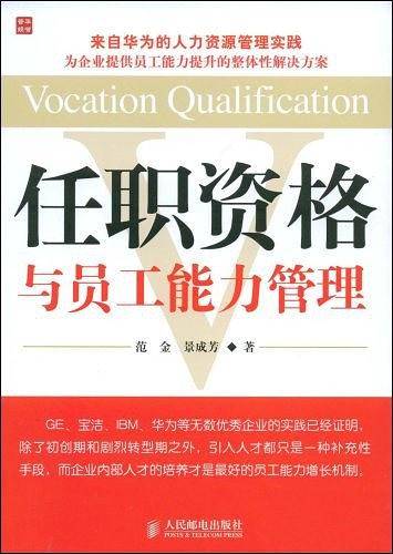 任职资格与员工能力管理