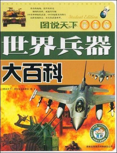 世界兵器大百科