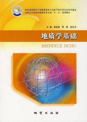 地质学基础