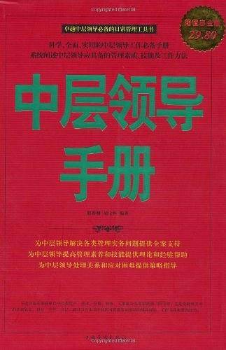 中层领导手册