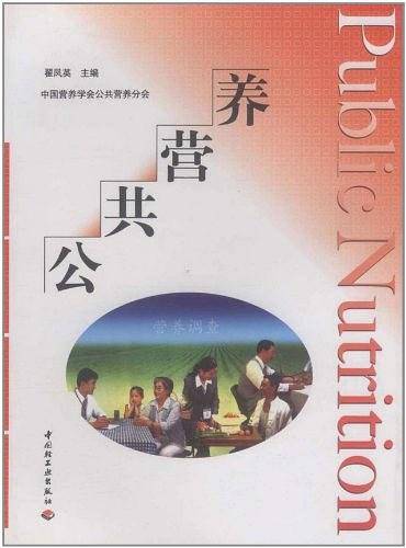 公共营养