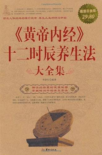 《黄帝内经》十二时辰养生法 大全集