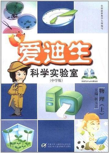 爱迪生科学实验・物理（下）