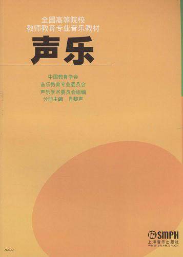 声乐 全国高等院校教师教育专业音乐教材 肖黎声著 上海音乐出版社