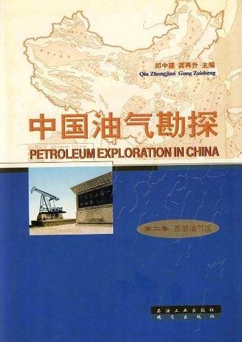 中国油气勘探·第2卷