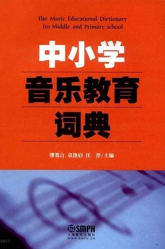 中小学音乐教育词典